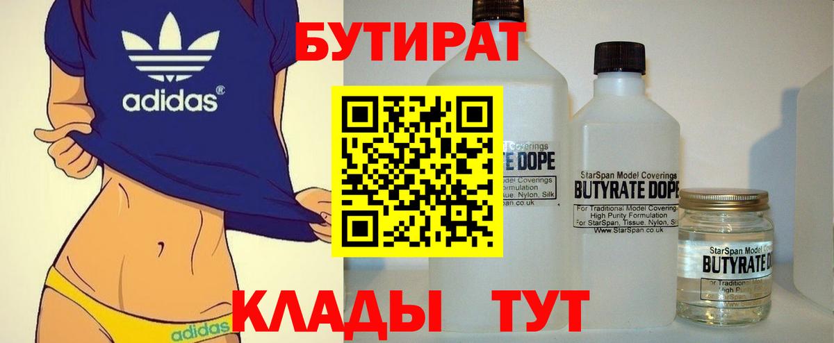Кубинка  БУТИРАТ бутандиол  Вход с VPN 